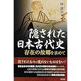 隠された日本古代史;存在の故郷を求めて