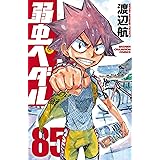 弱虫ペダル　85 (少年チャンピオン・コミックス)