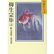 日蓮 (山岡荘八歴史文庫 4) | 山岡 荘八 |本 | 通販 | Amazon
