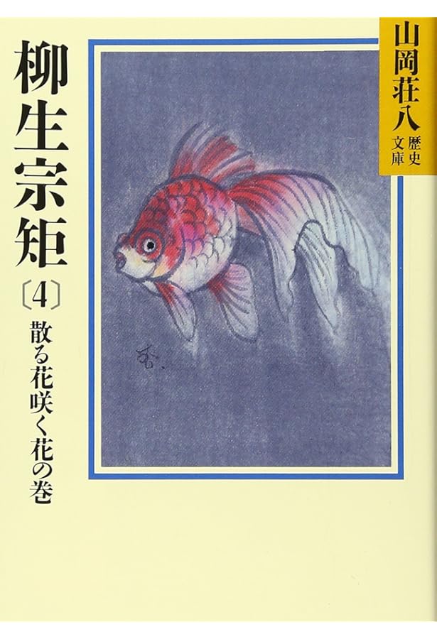 柳生宗矩(1) (山岡荘八歴史文庫 61) | 山岡 荘八 |本 | 通販 | Amazon