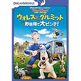 ウォレスとグルミット 野菜畑で大ピンチ! スペシャル・エディション [DVD]