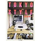 Tokyo style (ちくま文庫 つ 9-3)