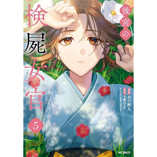Amazon.co.jp: 宮廷女官ミョンファ 太陽宮の影と運命の王妃(1