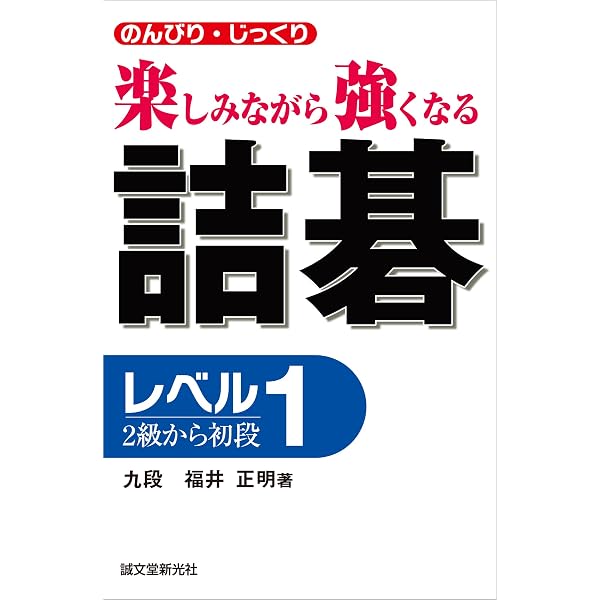 詰碁 : のんびり・じっくり : 楽しみながら強くなる レベル3(初段から3段) 詰碁 レベル3： 初段から三段 のんびり・じっくり 楽しみながら強く