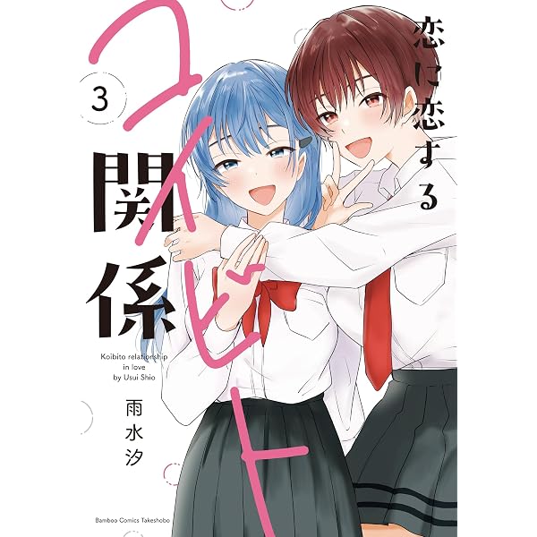 恋に恋するコイビト関係　サイン本 Amazon.co.jp: 恋に恋するコイビト関係 (1) (バンブーコミックス