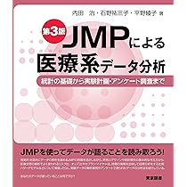 JMPによる医療統計使い方から検定結果の解釈まで 81zDR++c-jL.jpg_BO30,255,255,