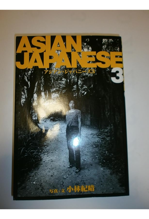 Amazon.co.jp: アジアン・ジャパニーズ : 小林紀晴: 本