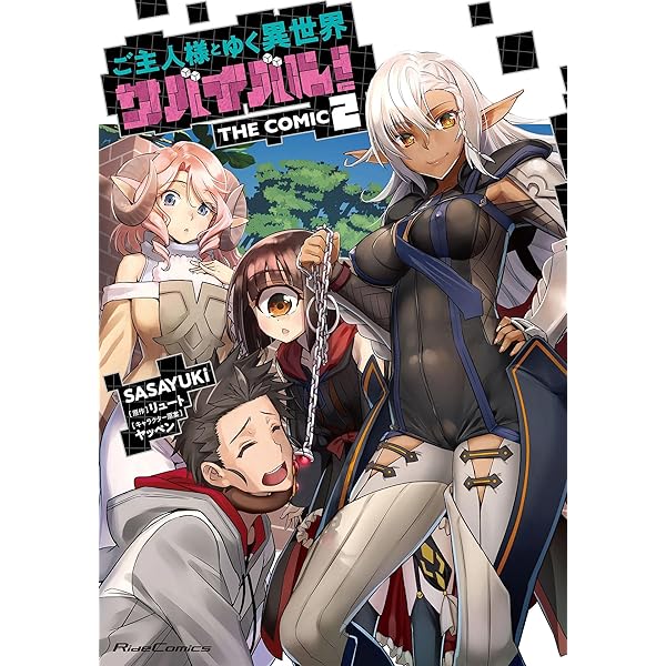 「ご主人様とゆく異世界サバイバル! 」小説＆コミック　全15冊セット Amazon.co.jp: ご主人様とゆく異世界サバイバル！ THE COMIC 1