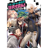 ご主人様とゆく異世界サバイバル！ THE COMIC 2 (ライドコミックス)