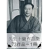 『久生十蘭作品集・73作品⇒1冊』【さし絵・図解つき】