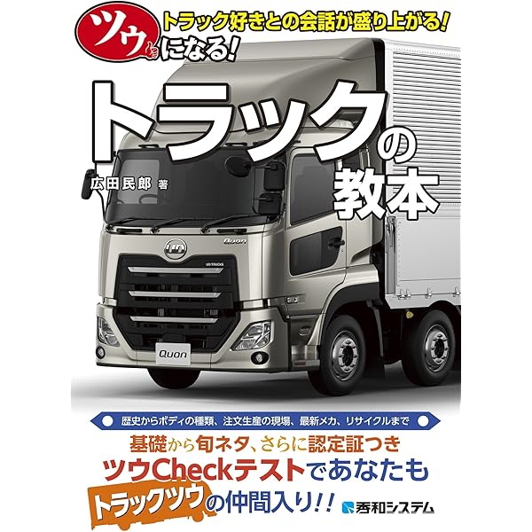 The トラック 最新大型トラック完全バイブル (別冊ベストカー