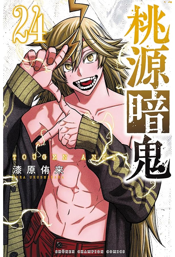 Amazon.co.jp: 桃源暗鬼 22 (22) (少年チャンピオンコミックス