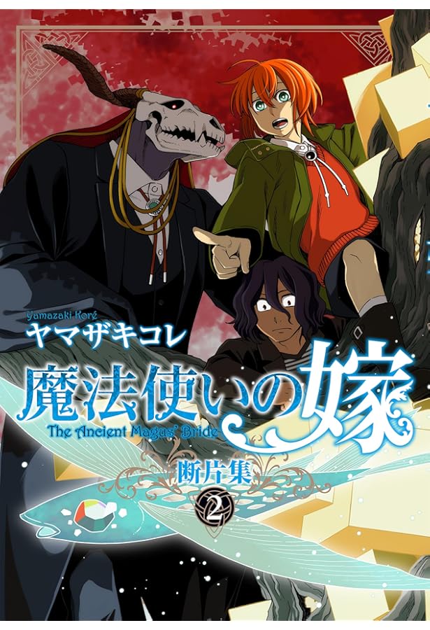 Amazon.co.jp: 魔法使いの嫁 断片集 1 (ブシロードコミックス