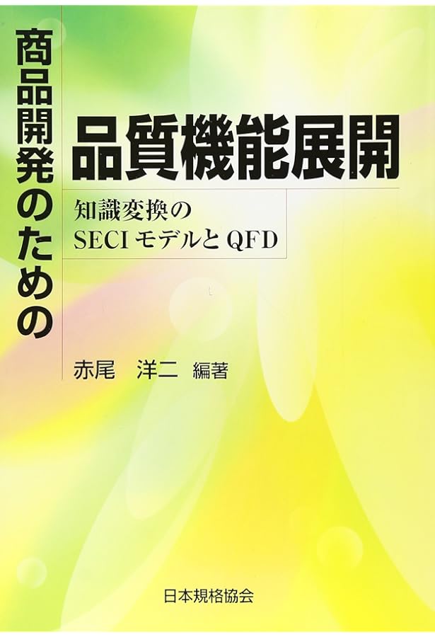 JSQC選書28 品質機能展開(QFD)の基礎と活用-製品開発情報の連鎖とその