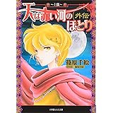 天は赤い河のほとり外伝~上弦~ (小学館ルルル文庫 し 1-11)