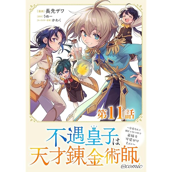 Amazon.co.jp: 【単話版】不遇皇子は天才錬金術師～皇帝なんて柄じゃ