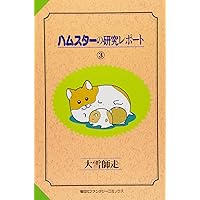 ハムスターの研究レポート 1~最新巻(ファンタジーコミックス) [マーケットプレイス コミックセット] 2mvetro Amazon.co.jp: ハムスターの研究レポート 1~最新巻(ファンタジー