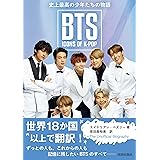 BTS:ICONS OF K-POP 史上最高の少年たちの物語