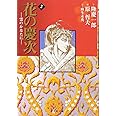 花の慶次―雲のかなたに― 2 (集英社文庫(コミック版))