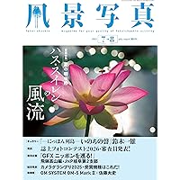 風景写真2025年9・10月号 | ブティック社 |本 | 通販 | Amazon