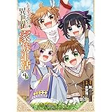 ただ幸せな異世界家族生活 ~転生して今度こそ幸せに暮らします~(4)(完) (Gファンタジーコミックス)