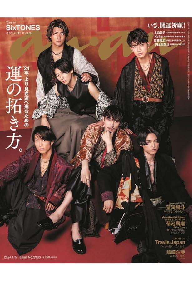 anan(アンアン)2023/01/11号 No.2330[開運レッスン2023/SixTONES