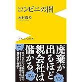 コンビニの闇 (ワニブックスPLUS新書)