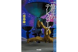 一億年のテレスコープの表紙