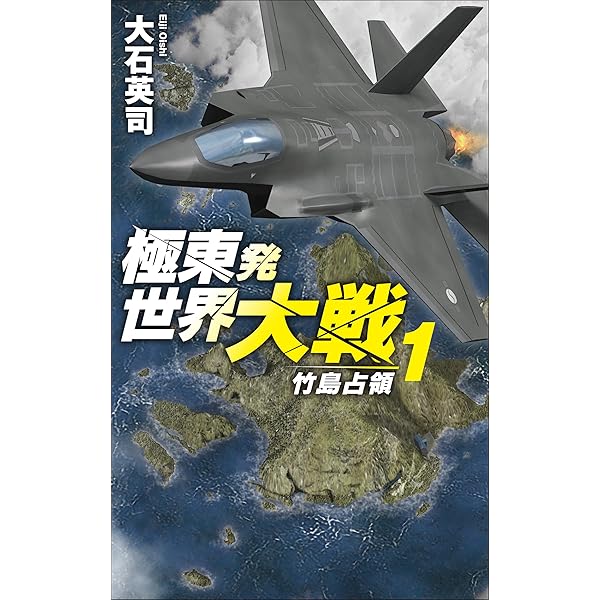 Amazon.co.jp: 極東発 世界大戦3-38度線突破 (C☆NOVELS 34-170