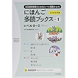 にほんご多読ブックス vol. 1 (Taishukan Japanese Readers)