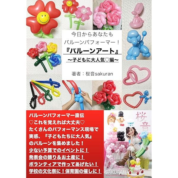 今日からあなたもバルーンパフォーマー バルーンアート 子どもに大人気編 バルーン パフォーマー直伝 これを覚えれば大丈夫 たくさんのパフォーマンス現場で実感 子どもたちに大人気 のバルーンを集めました 少ない予算でのイベントに 発表会の飾り お