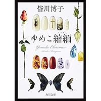 Amazon.co.jp: トマト・ゲーム (ハヤカワ文庫 JA ミ 6-6) : 皆川 博子: 本