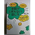 誰とでも15分以上 会話がとぎれない!話し方 やっぱり大事!!46のルール