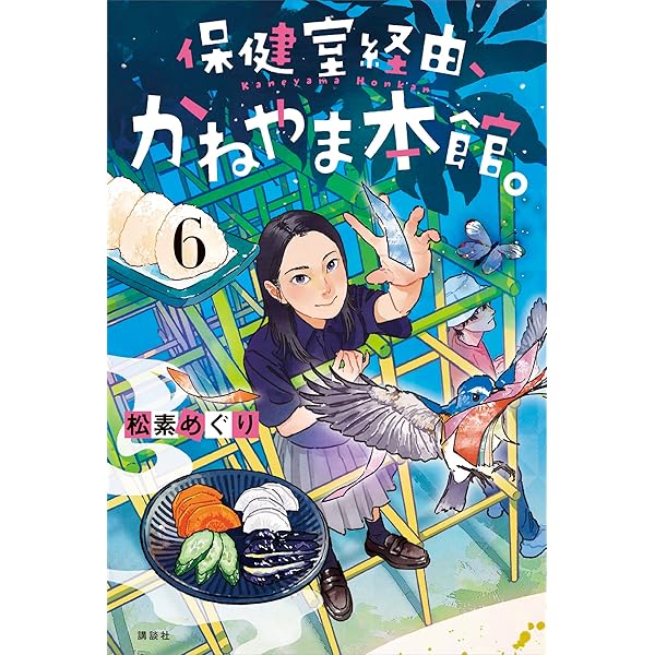 【7冊セット】保健室経由、かねやま本館。1〜7巻セット 保健室経由、かねやま本館。 | 松素めぐり, おとないちあき |本