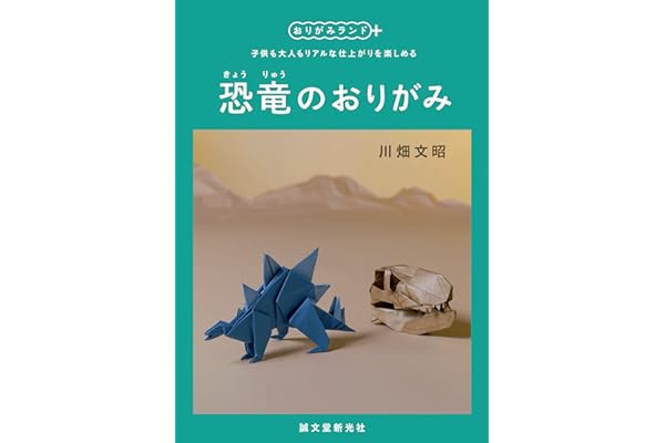 恐竜のおりがみ：子供も大人もリアルな仕上がりを楽しめる (おりがみランド+)
