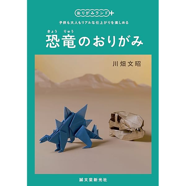 恐竜のおりがみ：子供も大人もリアルな仕上がりを楽しめる