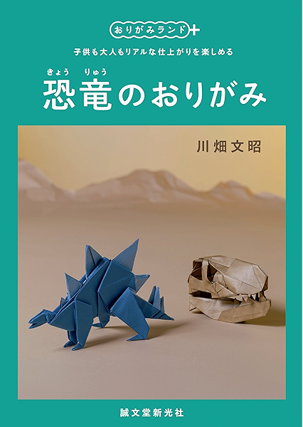 恐竜のおりがみ 子供も大人もリアルな仕上がりを楽しめる おりがみランド 川畑 文昭 工芸 クラフト Kindleストア Amazon