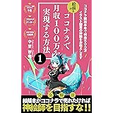 絵描きがココナラで月収100万を実現する方法: 絵描きがココナラで売れたければ神絵師を目指すな！！