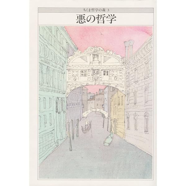 ちくま哲学の森 別巻 | 鶴見 俊輔 |本 | 通販 | Amazon