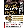ボディビル レベルアップバイブル 大会で勝ち抜く鍛え方とテクニック (コツがわかる本!)