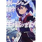 ポーション頼みで生き延びます!2 (Kラノベブックス)
