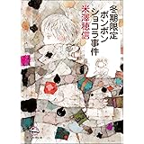 冬期限定ボンボンショコラ事件 〈小市民〉シリーズ (創元推理文庫)
