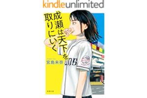 成瀬は天下を取りにいく（新潮文庫） （「成瀬」シリーズ）