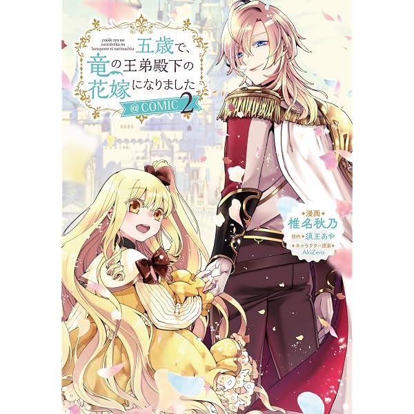 Amazon.co.jp: 五歳で、竜の王弟殿下の花嫁になりました@COMIC 第1巻