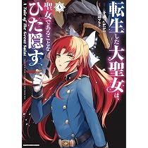 転生した大聖女は、聖女であることをひた隠す A Tale of The Great