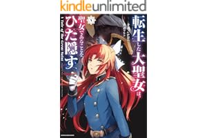 転生した大聖女は、聖女であることをひた隠す　A Tale of The Great Saint　4【電子書店共通特典イラスト付】 (アース・スターコミックス)