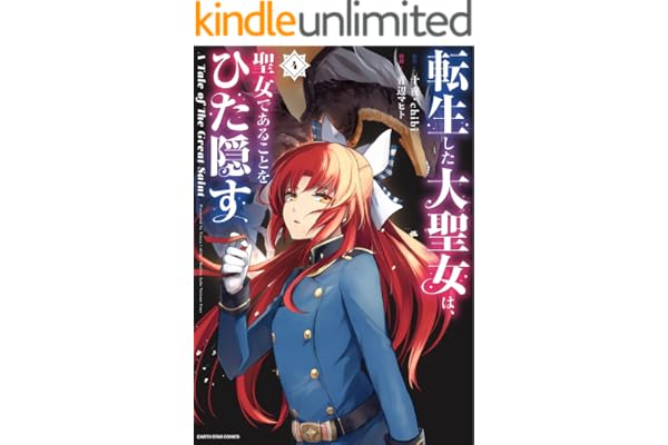 転生した大聖女は、聖女であることをひた隠す　A Tale of The Great Saint　4【電子書店共通特典イラスト付】 (アース・スターコミックス)