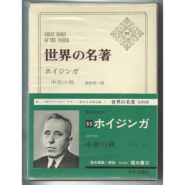 人物・世界史（Ⅰ）　―西洋古代～近世—　堀米庸三 編　旺文社新書 正統と異端: ヨーロッパ精神の底流 (中公新書 57) | 堀米 庸三