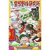 実況! 空想野球研究所 もしも織田信長がプロ野球の監督だったら (集英社みらい文庫)