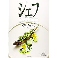 シェフ―一流のシェフたち chef〈123〉特集 Ma meilleur CUISSON 自信の火入れ